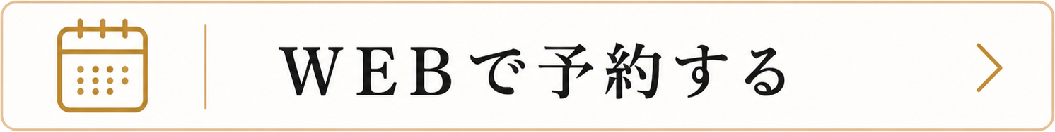 WEBページからご予約・ご相談はこちらから