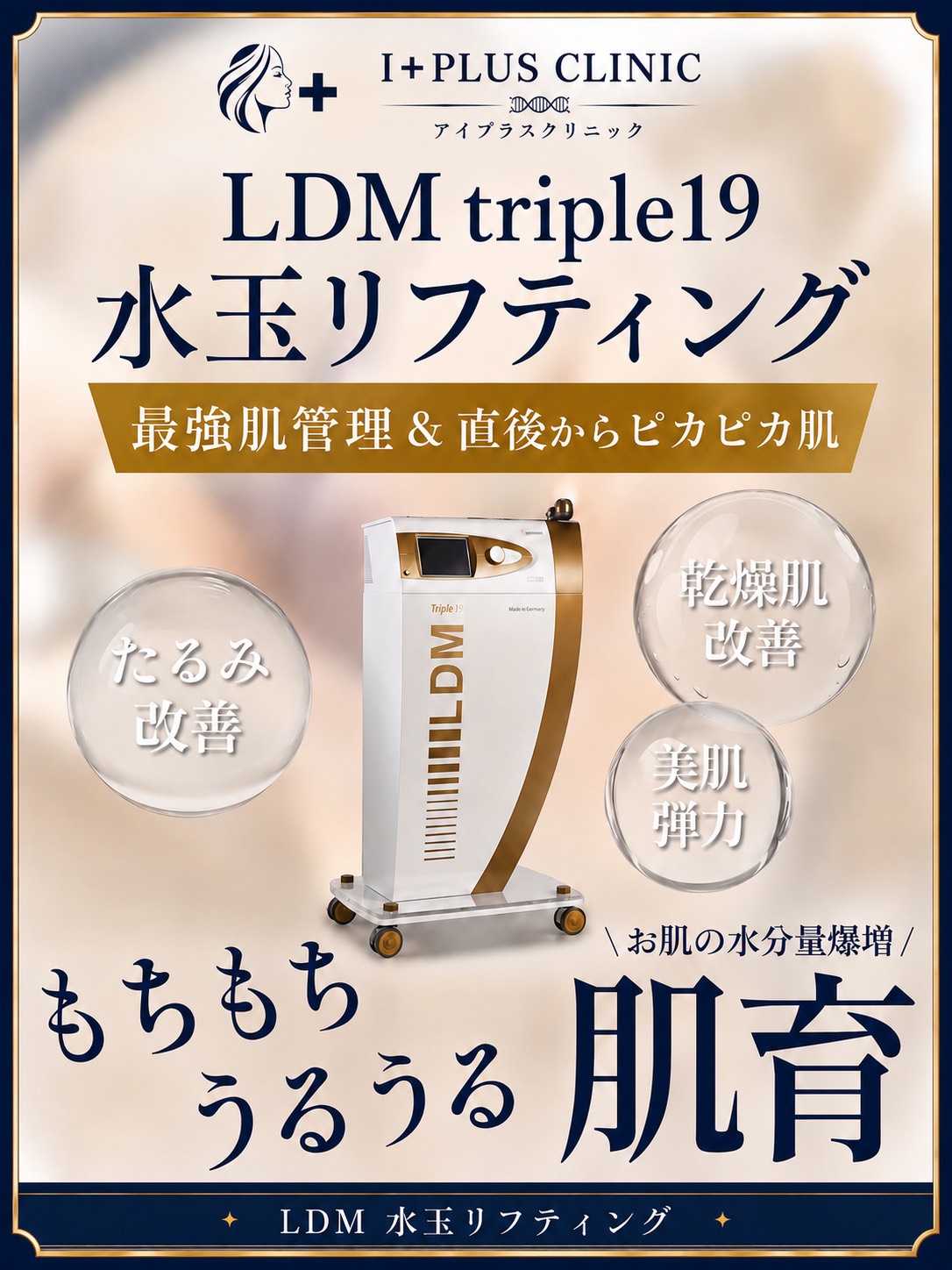 名古屋初・LDM triple19 水玉リフティング】“塗るレーザー”肌育×小顔
