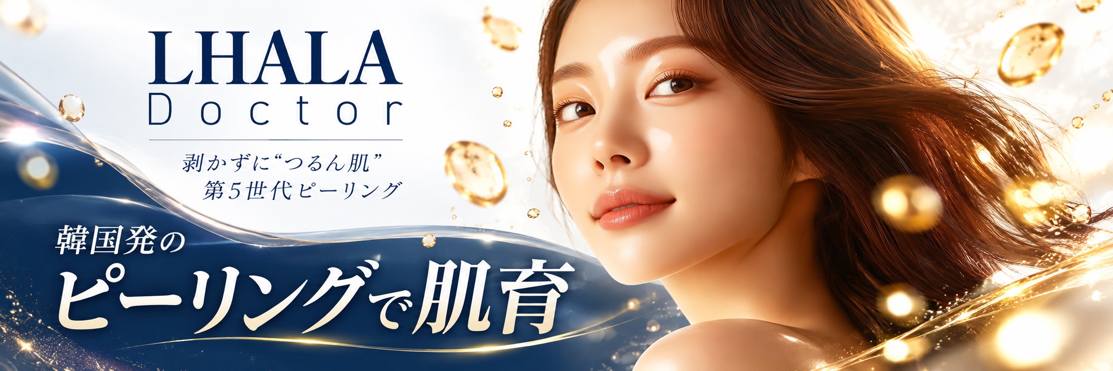 LHALA Doctor（ララドクター） | I+PLUS CLINIC（アイプラスクリニック）